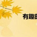 有趣的生命时钟（生命时钟）