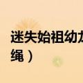 迷失始祖幼龙终于到手了（迷失始祖幼龙的缰绳）