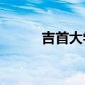 吉首大学在哪?（吉首大学在哪）