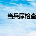 当兵尿检查什么（当兵尿检通过小技巧）