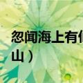 忽闻海上有仙山的下句（长恨歌忽闻海上有仙山）