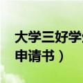 大学三好学生申请书1000字（大学三好学生申请书）