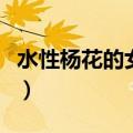 水性杨花的女人什么意思啊（水性杨花的女人）