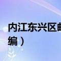 内江东兴区邮政编码是好多（内江市东兴区邮编）