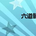 六道骸 台词（六道骸角色歌）