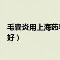 毛囊炎用上海药皂和硫磺皂哪个好（上海药皂和硫磺皂哪个好）
