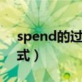 spend的过去式和过去分词（spend的过去式）
