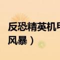 反恐精英机甲风暴有没有代练（反恐精英机甲风暴）