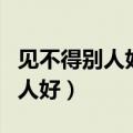 见不得别人好的人是什么心理疾病（见不得别人好）