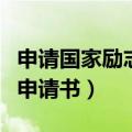 申请国家励志奖学金申请书（国家励志奖学金申请书）