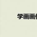 学画画作文400字（学画画作文）