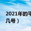 2021年的平安夜是几月几号（平安夜是几月几号）