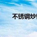 不锈钢炒锅好吗?（不锈钢炒锅好吗）