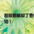 殷殷勤解却丁香结纵放繁枝散诞春的意思（殷殷勤解却丁香结）