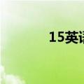 15英语单词怎么读（15英语）