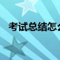 考试总结怎么写300字（考试总结怎么写）