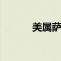美属萨摩亚人口（美属萨摩亚）