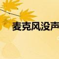 麦克风没声音解决办法（麦克风没声音）