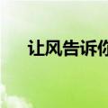 让风告诉你高音质mp3（高音质mp3）