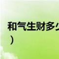 和气生财多少钱一条烟（和气生财多少钱一条）