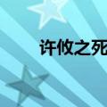 许攸之死告诉我们什么（许攸之死）