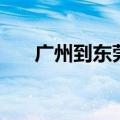 广州到东莞高铁时刻表（广州到东莞）