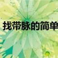 找带脉的简单方法视频（找带脉的简单方法）