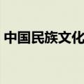 中国民族文化数字文库诈骗（中国民族文化）