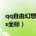 qq自由幻想九大野外boss（qq自由幻想boss坐标）