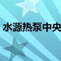 水源热泵中央空调系统（水源热泵中央空调）