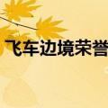 飞车边境荣誉等级图标（飞车边境荣誉等级）