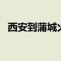 西安到蒲城火车票查询（西安到蒲城火车）