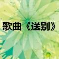 歌曲《送别》歌词（送别长亭外歌词完整版）