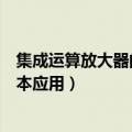 集成运算放大器的基本应用误差分析（集成运算放大器的基本应用）