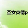 圣女贞德psp技能装备（圣女贞德psp）