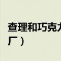 查理和巧克力工厂故事概括（查理的巧克力工厂）