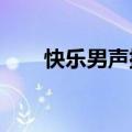 快乐男声排名2007（快乐男声排名）