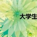 大学生杂志投稿（大学生杂志）