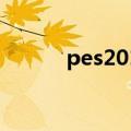 pes2010经典球员（pes2010）