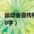 运动会宣传稿20字左右50条（运动会宣传稿20字）