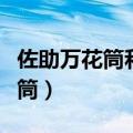 佐助万花筒和永恒万花筒图片对比（佐助万花筒）