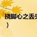 挠脚心之丢失的钱包爆米花视频（丢失的钱包）