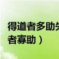 得道者多助失道者寡助翻译（得道者多助失道者寡助）