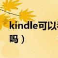 kindle可以看pdf文件吗（kindle可以看pdf吗）
