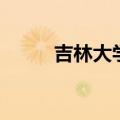 吉林大学录取分数线2023（吉v）