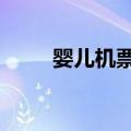 婴儿机票2周岁怎么算（婴儿机票）