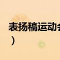 表扬稿运动会100字左右十篇（表扬稿运动会）