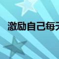 激励自己每天坚持读书的格言（书的格言）