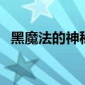 黑魔法的神秘代码是什么（神秘的黑魔法）