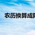 农历换算成阳历转换器（农历换算成阳历）